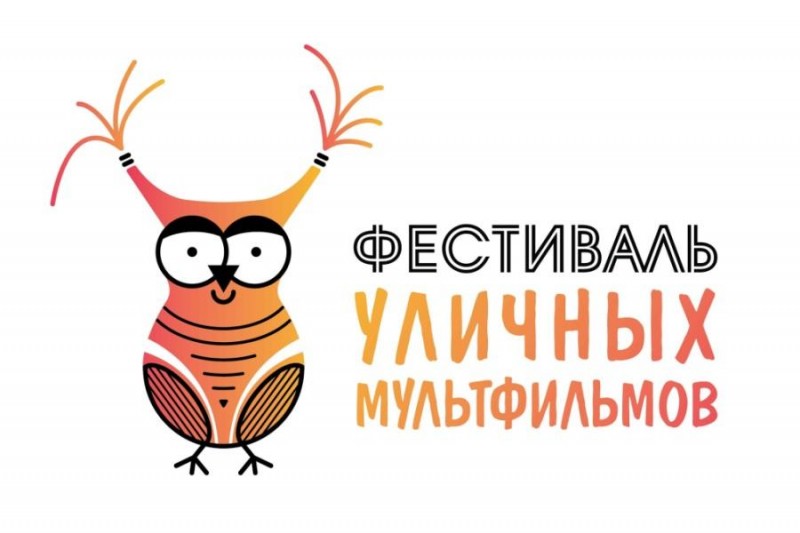 Фестиваль уличных мультфильмов продливает прием заявок